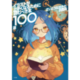 イラストレーター・さいとうなおきによる“イラストが上手くなるために読むべき本100選”『さいとうなおきの読書術』発売