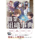 最適な“配役と職業”でキャラクター設定をリアルに！ 『クリエイターのための職業と組織事典』2/28発売
