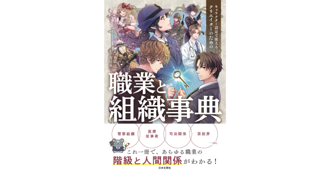 最適な“配役と職業”でキャラクター設定をリアルに！ 『クリエイターのための職業と組織事典』2/28発売