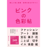 ピンク色だけ！ビジュアルブック『ピンクの色彩帖』発売