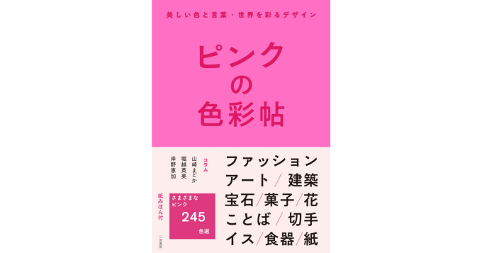 ピンク色だけ！ビジュアルブック『ピンクの色彩帖』発売 | FREENANCE MAG