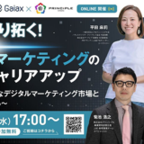 フリーランスや柔軟な働き方を目指す、デジタルマーケター向け無料ウェビナー2/26開催