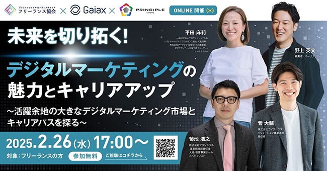 フリーランスや柔軟な働き方を目指す、デジタルマーケター向け無料ウェビナー2/26開催