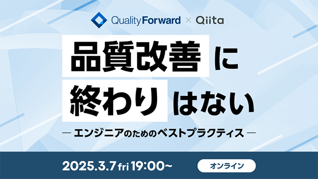 QualityForward×Qiita、オンラインイベント〈品質改善に終わりはない：エンジニアのためのベストプラクティス〉を3/7に共催