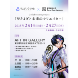 声優・梶裕貴の音声AIプロジェクト「そよぎフラクタル」と東京造形大学のコラボ展〈梵そよぎと未来のクリエイター〉2/14より開催