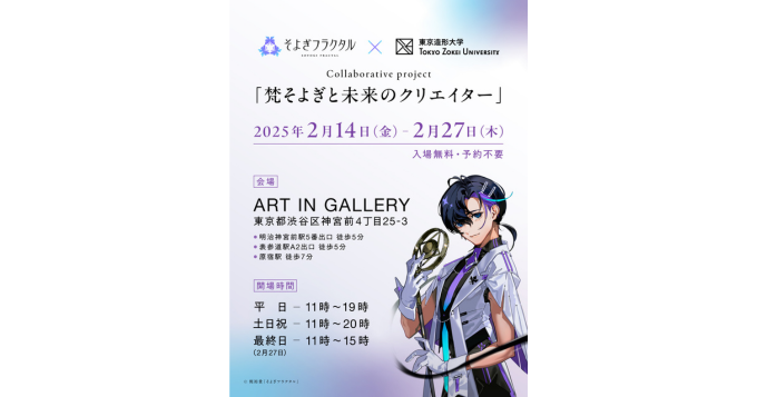 声優・梶裕貴の音声AIプロジェクト「そよぎフラクタル」と東京造形大学のコラボ展〈梵そよぎと未来のクリエイター〉2/14より開催