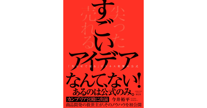 ビジネスデザイナー・今井裕平が初の著書『すごいアイデア』を発表 無料ワークショップ2/18開催