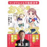 池上彰が監修&伊藤みんご画、少女マンガで“行動経済学”を学ぶ『お金のコンパス』第2弾登場
