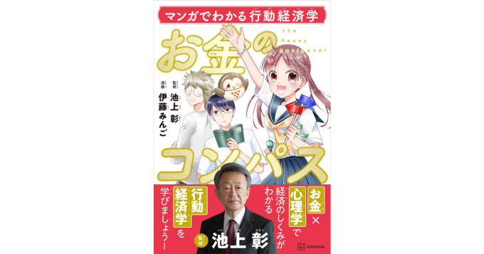 池上彰が監修&伊藤みんご画、少女マンガで“行動経済学”を学ぶ『お金のコンパス』第2弾登場