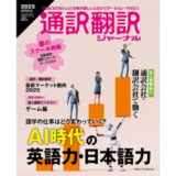 イカロス出版株式会社は、通訳・翻訳業界の情報誌『通訳翻訳ジャーナル2025 SPRING』を2025年2月21日（金）に発売。巻頭では、世界で大人気の児童書シリーズ『グレッグのダメ日記』の作者＆翻訳者スペシャルインタビューを掲載。第1特集は「AI時代の英語力・日本語力」。