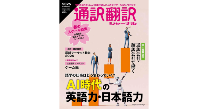 イカロス出版株式会社は、通訳・翻訳業界の情報誌『通訳翻訳ジャーナル2025 SPRING』を2025年2月21日（金）に発売。巻頭では、世界で大人気の児童書シリーズ『グレッグのダメ日記』の作者＆翻訳者スペシャルインタビューを掲載。第1特集は「AI時代の英語力・日本語力」。