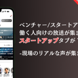 Voicy、ベンチャーやスタートアップ向け「スタートアップ」タブを新設
