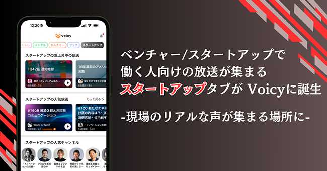 Voicy、ベンチャーやスタートアップ向け「スタートアップ」タブを新設