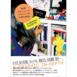 韓国デザインカルチャーの最前線を紹介、『韓国グラフィックデザイナーの仕事と環境』3月発売