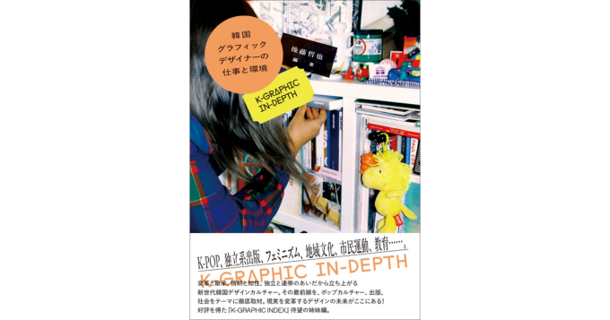 韓国デザインカルチャーの最前線を紹介、『韓国グラフィックデザイナーの仕事と環境』3月発売