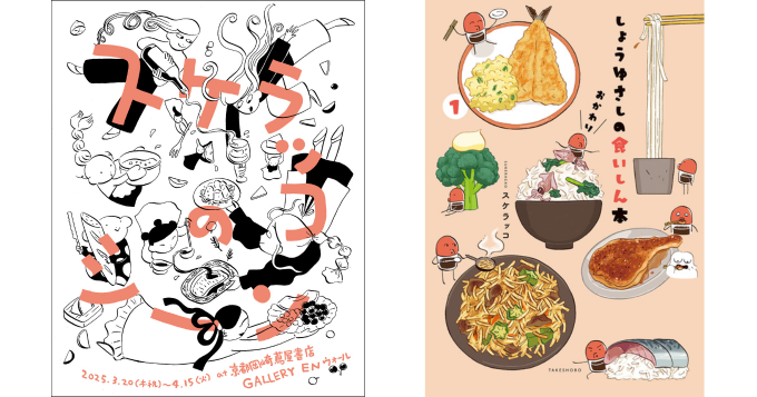 漫画家・スケラッコの個展〈スケラッコのシーン / Sukeracko's Scenes〉京都岡崎 蔦屋書店で開催