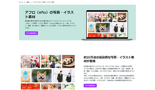 株式会社アフロ、Canvaと提携し写真・イラスト素材の提供を開始