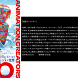 新時代のアニメーションクリエイター100組を収録『ANIMATION CREATORS 100』発売
