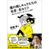 悩んだときはマンガ・アニメを頼ろう、齋藤孝の新刊『僕の推しキャラたちの名言・名セリフ』発売