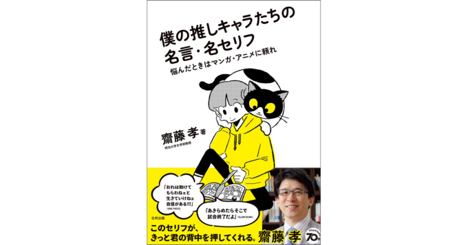 悩んだときはマンガ・アニメを頼ろう、齋藤孝の新刊『僕の推しキャラたちの名言・名セリフ』発売