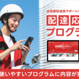 出前館の「配達応援プログラム」に確定申告アプリ「タックスナップ」が追加 配達員の確定申告をもっと手軽に