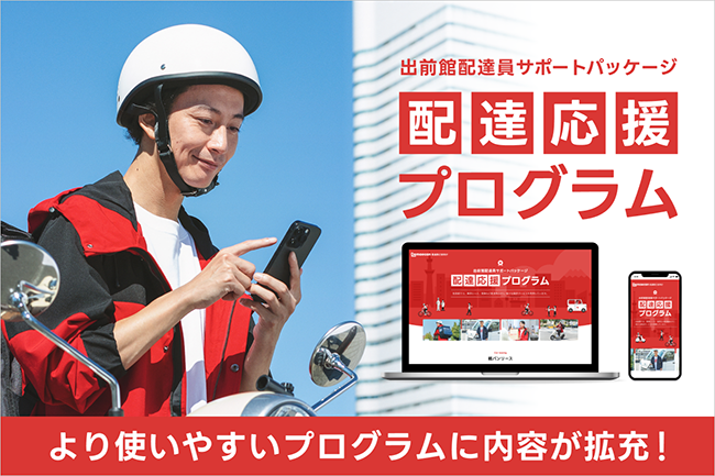 出前館の「配達応援プログラム」に確定申告アプリ「タックスナップ」が追加 配達員の確定申告をもっと手軽に