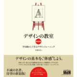 ロングセラー本『デザインの教室』が新装版で発売 グラフィックデザインの基礎を実践形式で伝える