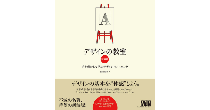 ロングセラー本『デザインの教室』が新装版で発売 グラフィックデザインの基礎を実践形式で伝える