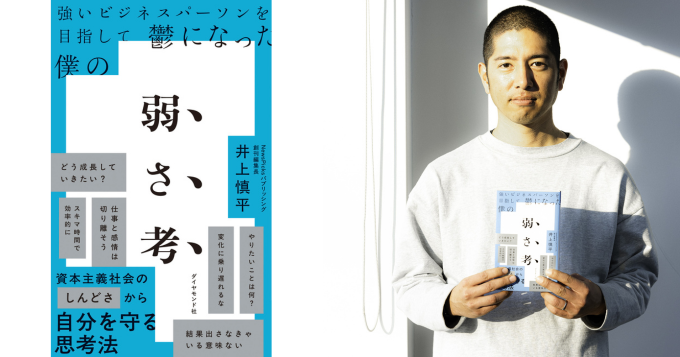 「成長し続けること」に疲れたビジネスパーソンへ贈る、自分を守る思考法『弱さ考』3/12発売