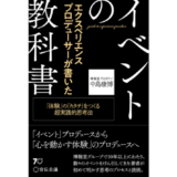 エクスペリエンスプロデューサーとは？ 『エクスペリエンスプロデューサーが書いたイベントの教科書』発売