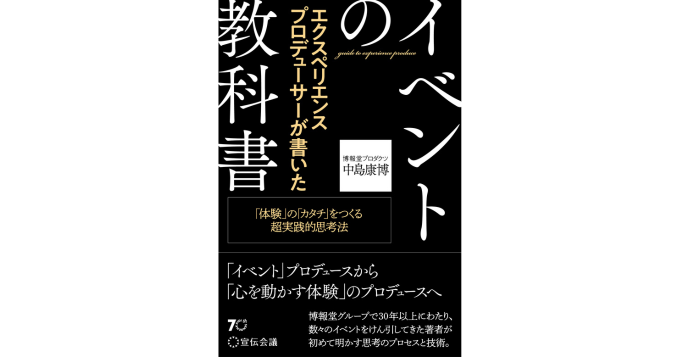 エクスペリエンスプロデューサーとは？ 『エクスペリエンスプロデューサーが書いたイベントの教科書』発売