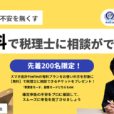 スマホ会計FinFin、有料プラン利用者の先着200名に“税理士相談チケット”をプレゼント