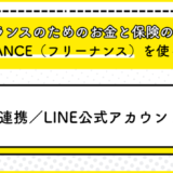 フリーランスのためのお金と保険のサービス『FREENANCE』を使ってみる9（LINE連携／LINE公式アカウント編）