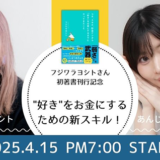 フジワラヨシト×あんじゅ先生が登壇、新刊『コネ、スキル、貯金ナシから「好き」を仕事にするまでにやってきたこと』刊行記念イベント開催決定