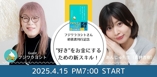 フジワラヨシト×あんじゅ先生が登壇、新刊『コネ、スキル、貯金ナシから「好き」を仕事にするまでにやってきたこと』刊行記念イベント開催決定