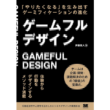 「やりたくなる」を生み出すゲーミフィケーションの進化とは？ セガXD・伊藤真人の著書『ゲームフルデザイン』発売