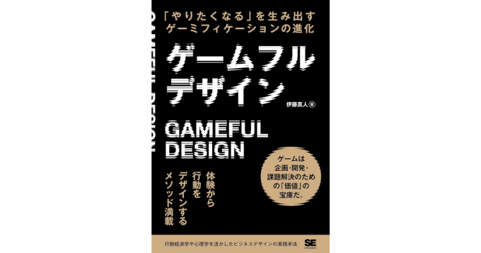 「やりたくなる」を生み出すゲーミフィケーションの進化とは？ セガXD・伊藤真人の著書『ゲームフルデザイン』発売