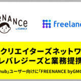 FREENANCE、フリーランスhubユーザー向けにOEM提供開始 Amazonギフト券プレゼントキャンペーン開催