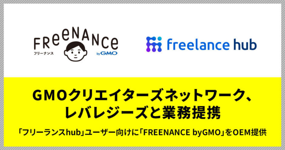 FREENANCE、フリーランスhubユーザー向けにOEM提供開始 Amazonギフト券プレゼントキャンペーン開催