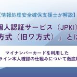 公的個人認証サービス（JPKI）の「カ方式（旧ワ方式）」とは？ マイナンバーカードを利用したオンライン本人確認の仕組みについて徹底解説【情報処理安全確保支援士が解説】