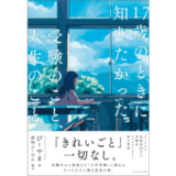 YouTuber「wakatte.TV」びーやま初著書『17歳のときに知りたかった受験のこと、人生のこと。』発売