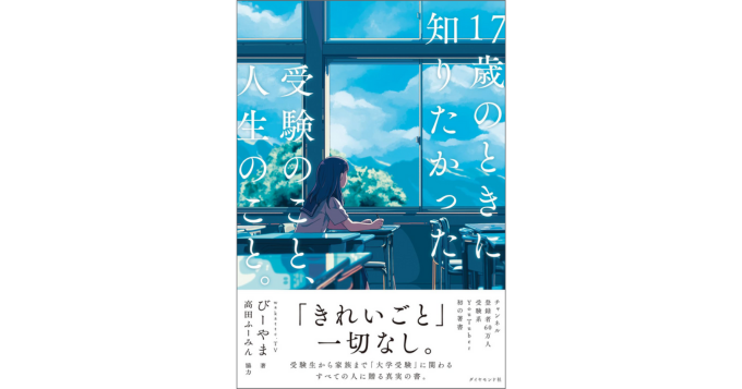 YouTuber「wakatte.TV」びーやま初著書『17歳のときに知りたかった受験のこと、人生のこと。』発売