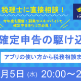 オンラインで税理士に直接相談できる！ 会計バンクが無料セミナー〈確定申告の駆け込み寺〉3/5開催