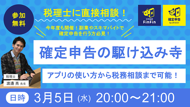 オンラインで税理士に直接相談できる！ 会計バンクが無料セミナー〈確定申告の駆け込み寺〉3/5開催
