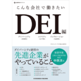 『こんな会社で働きたい』シリーズ最新作『DEI編』発売、多様な働き方を実現する企業事例を紹介