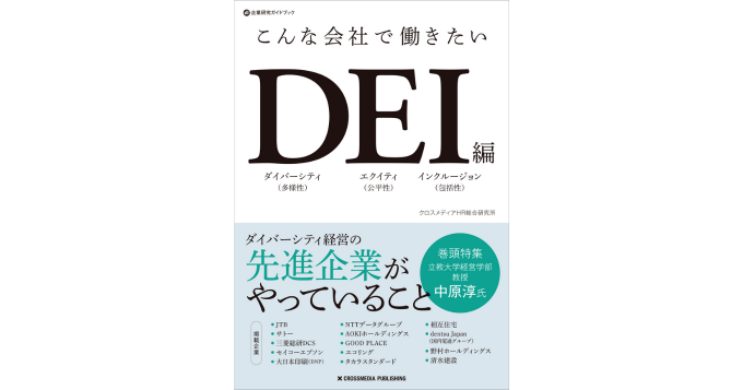 『こんな会社で働きたい』シリーズ最新作『DEI編』発売、多様な働き方を実現する企業事例を紹介
