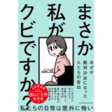『まさか私がクビですか？』日経電子版の連載を書籍化、日常に潜む裁判沙汰トラブル