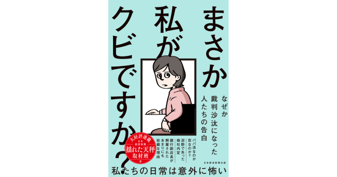 『まさか私がクビですか？』日経電子版の連載を書籍化、日常に潜む裁判沙汰トラブル