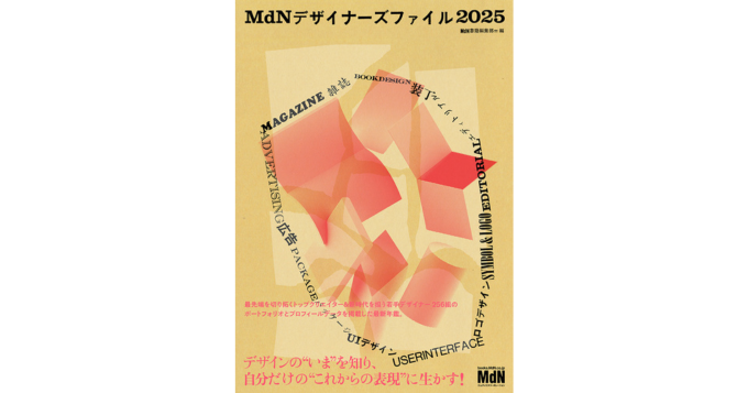 山田和寛×佐々木俊×畑ユリエ、デザイン年鑑『MdNデザイナーズファイル2025』刊行記念トークイベント3/18開催