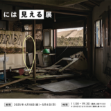 “何か”が視える世界を擬似体験、写真展〈視える人には見える展〉4/18より開催